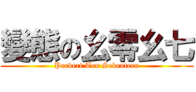 變態の幺零幺七 (Pervert Ten Seventeen)