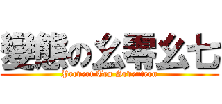 變態の幺零幺七 (Pervert Ten Seventeen)