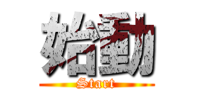 始動 (Start)