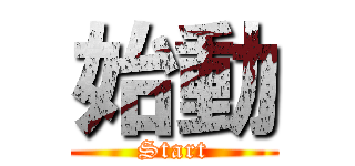 始動 (Start)