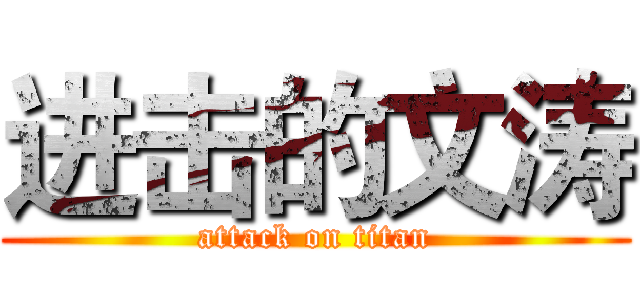进击的文涛 (attack on titan)