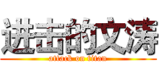 进击的文涛 (attack on titan)