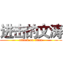 进击的文涛 (attack on titan)