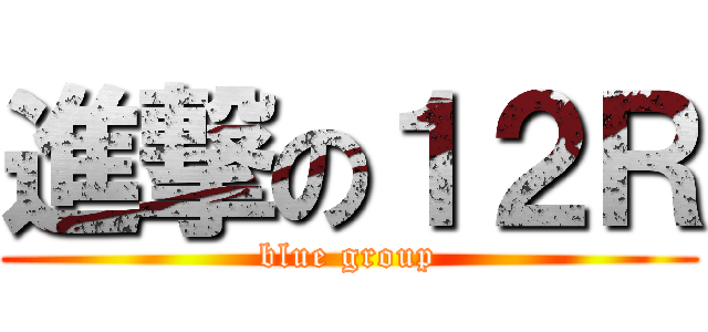 進撃の１２Ｒ (blue group)