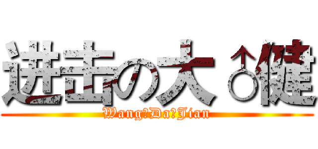 进击の大♂健 (Wang♂Da♂Jian)