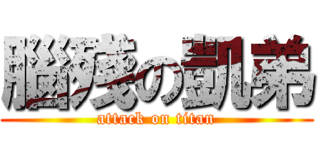 腦殘の凱弟 (attack on titan)