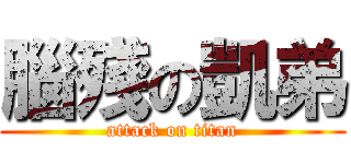 腦殘の凱弟 (attack on titan)