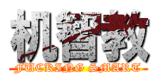 机智教 (FUCKING SMART)