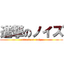 進撃のノイズ (attack on noiz)