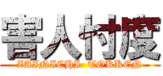 害人忖度 (ZAINICHI  TOKKEN)