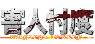 害人忖度 (ZAINICHI  TOKKEN)