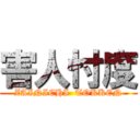 害人忖度 (ZAINICHI  TOKKEN)