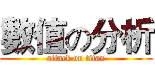 數值の分析 (attack on titan)