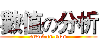 數值の分析 (attack on titan)