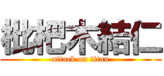枇杷木結仁 (attack on titan)