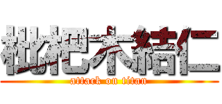 枇杷木結仁 (attack on titan)