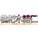 枇杷木結仁 (attack on titan)