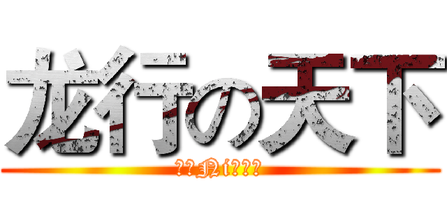 龙行の天下 (欢迎Ni的加入)