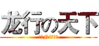 龙行の天下 (欢迎Ni的加入)