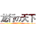 龙行の天下 (欢迎Ni的加入)