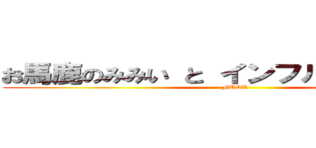 お馬鹿のみみい と インフルエンザ野郎 (FUCK)