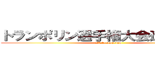 トランポリン選手権大会進撃の巨人 (２０１３toramorinn)