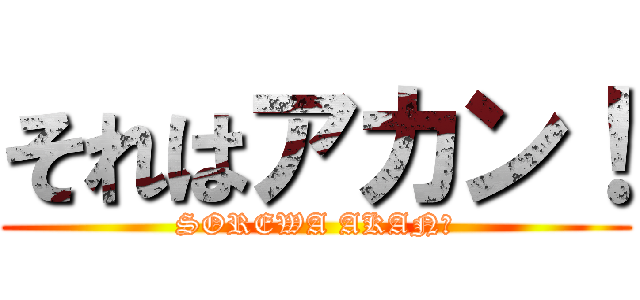 それはアカン！ (SOREWA AKAN！)