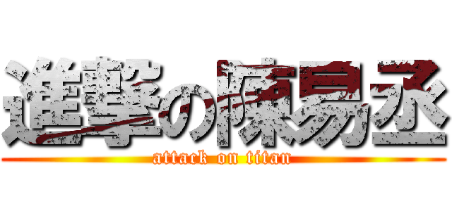 進撃の陳易丞 (attack on titan)