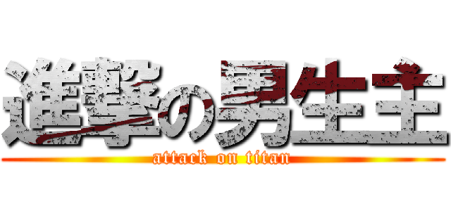 進撃の男生主 (attack on titan)
