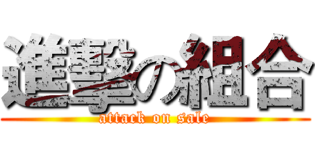 進擊の組合 (attack on sale)