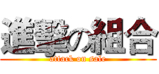 進擊の組合 (attack on sale)