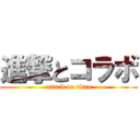 進撃とコラボ (attack on titan)