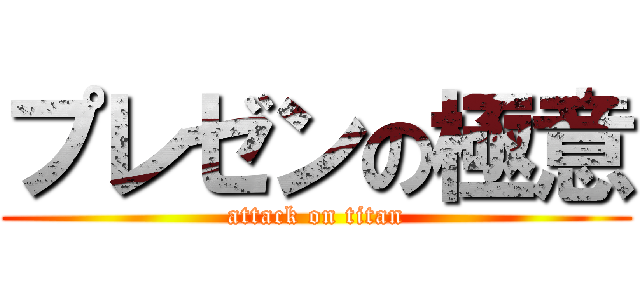 プレゼンの極意 (attack on titan)