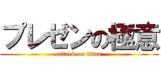 プレゼンの極意 (attack on titan)