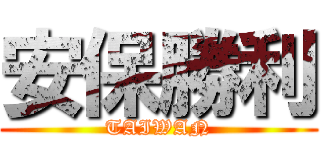 安保勝利 (TAIWAN)