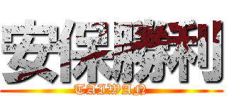 安保勝利 (TAIWAN)