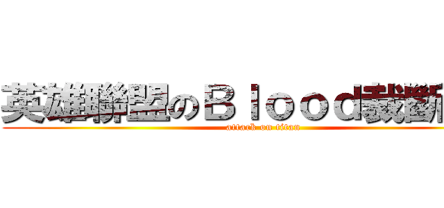 英雄聯盟のＢｌｏｏｄ裁斷分離 (attack on titan)
