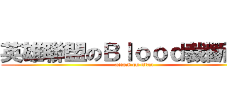 英雄聯盟のＢｌｏｏｄ裁斷分離 (attack on titan)