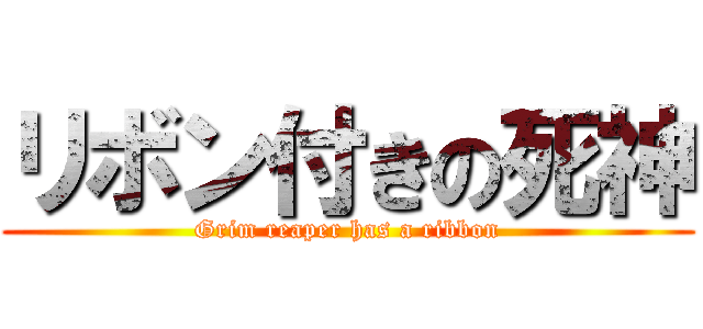 リボン付きの死神 (Grim reaper has a ribbon)