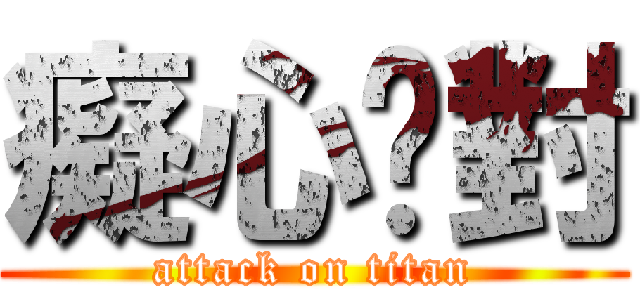 癡心絕對 (attack on titan)
