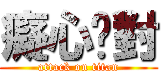 癡心絕對 (attack on titan)