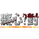 癡心絕對 (attack on titan)