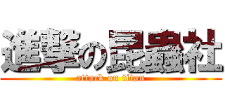 進撃の昆蟲社 (attack on titan)