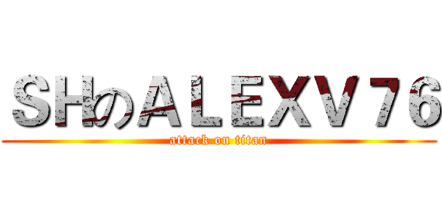 ＳＨのＡＬＥＸＶ７６ (attack on titan)