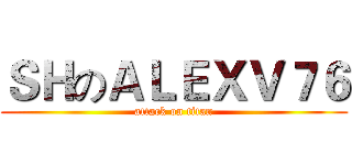 ＳＨのＡＬＥＸＶ７６ (attack on titan)
