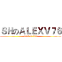 ＳＨのＡＬＥＸＶ７６ (attack on titan)