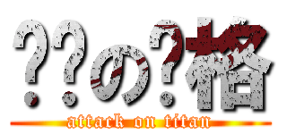 绝对の风格 (attack on titan)