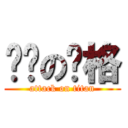 绝对の风格 (attack on titan)