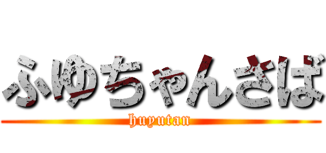 ふゆちゃんさば (huyutan)