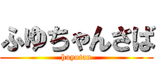 ふゆちゃんさば (huyutan)